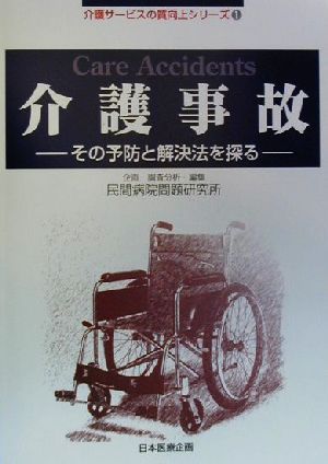 介護事故その予防と解決法を探る介護サービスの質向上シリーズ1