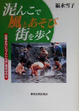 泥んこで風とあそび街を歩く 屋根のない「つくしんぼ」保育の日々