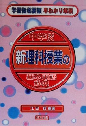 中学校新理科授業の基本用語辞典 学習指導要領早わかり解説 学習指導要領早わかり解説