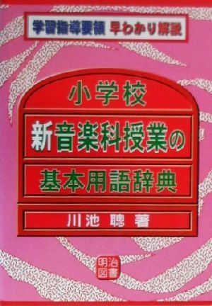 小学校新音楽科授業の基本用語辞典 学習指導要領早わかり解説 学習指導要領早わかり解説