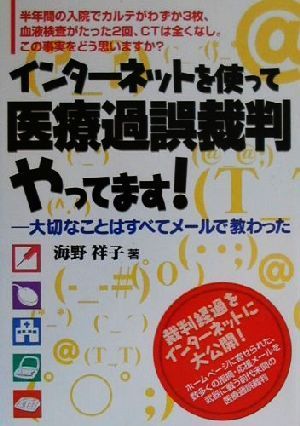 インターネットを使って医療過誤裁判やってます！ 大切なことはすべてメールで教わった