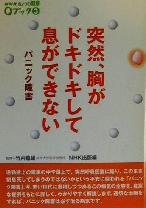 突然、胸がドキドキして息ができない パニック障害 NHKきょうの健康Qブック3Qブック3