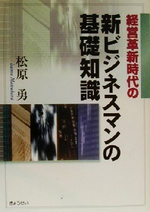 経営革新時代の新ビジネスマンの基礎知識