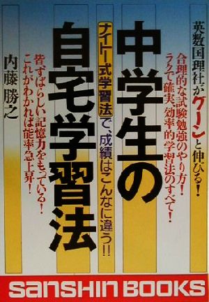 中学生の自宅学習法 ナイトー式学習法で、成績はこんなに違う!! 産心ブックス