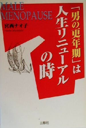 「男の更年期」は人生リニューアルの時