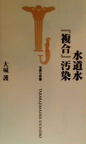 水道水『複合』汚染 宝島社新書