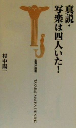 真説・写楽は四人いた！ 宝島社新書