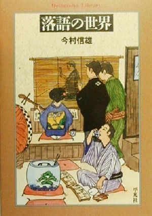 落語の世界 平凡社ライブラリー331