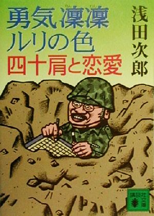 勇気凛凛ルリの色 四十肩と恋愛 講談社文庫