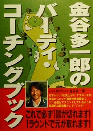 金谷多一郎のバーディ・コーチングブック 講談社文庫