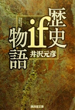 歴史if物語 廣済堂文庫ヒューマンセレクト