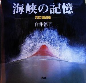 海峡の記憶 青函連絡船