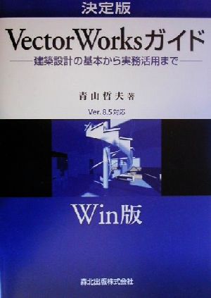 決定版VectorWorksガイド Win版建築設計の基本から実務活用まで Ver.8.5対応