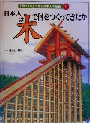 日本人は「木」で何をつくってきたか 「物づくり」に見る日本人の歴史1