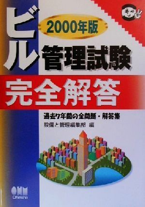 ビル管理試験完全解答(2000年版) 過去7年間の全問題・解答集 なるほどナットク！