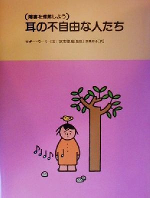 耳の不自由な人たち障害を理解しよう2