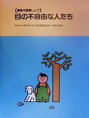 目の不自由な人たち 障害を理解しよう1