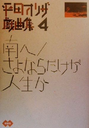 平田オリザ戯曲集(4) 南へ・さよならだけが人生か   