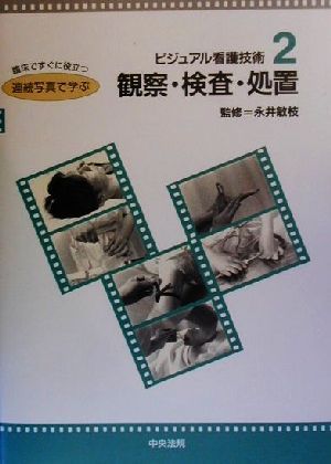 観察・検査・処置 ビジュアル看護技術2