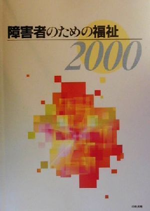 障害者のための福祉(2000)