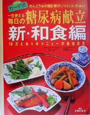 一生使える毎日の糖尿病献立 新・和食編(新・和食編) 16万とおりのメニューが自由自在