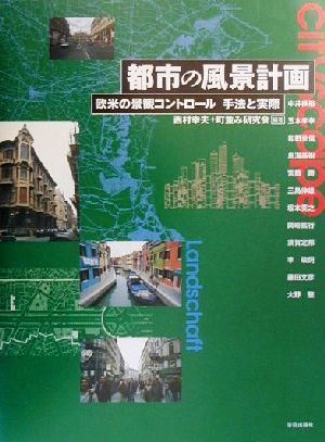 都市の風景計画 欧米の景観コントロール 手法と実際