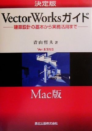 決定版VectorWorksガイド Mac版建築設計の基本から実務活用まで Ver.8.5対応