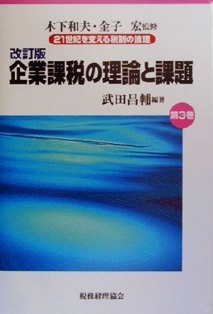 企業課税の理論と課題 改訂版 21世紀を支える税制の論理第3巻