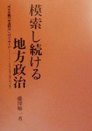 模索し続ける地方政治(第3集) 「民主主義の先進都市」へのメッセージ・つくば市長発言録 つくば市長発言録第3集