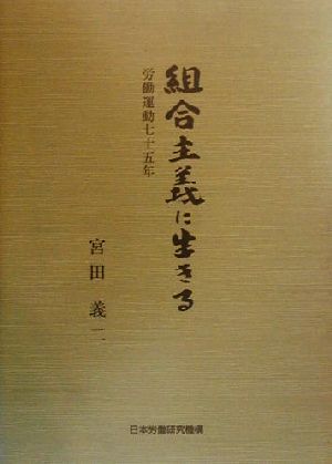 組合主義に生きる 労働運動七十五年