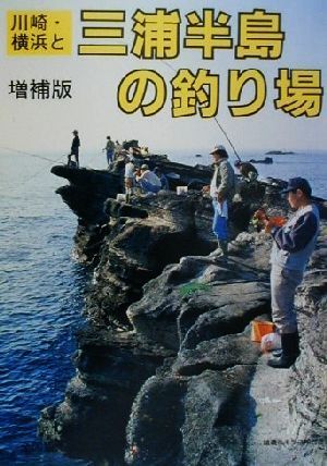 川崎・横浜周辺と三浦半島の釣り場 カラーで見る釣り場ガイド4