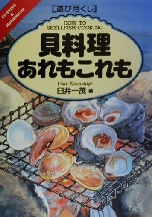 遊び尽くし 貝料理あれもこれも 遊び尽くし