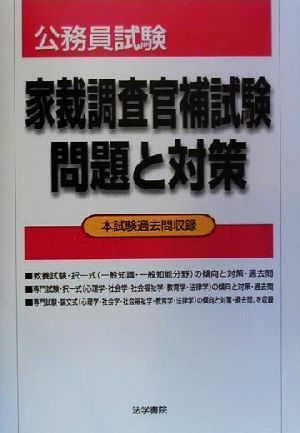 公務員試験 家裁調査官補試験問題と対策 本試験過去問収録