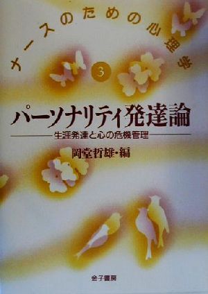 パーソナリティ発達論 生涯発達と心の危機管理 ナースのための心理学3