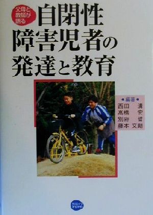 父母と教師が語る自閉性障害児者の発達と教育