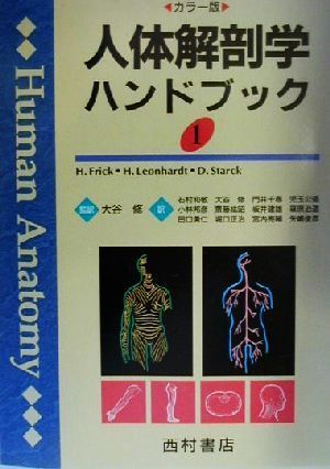 人体解剖学ハンドブック(1)カラー版