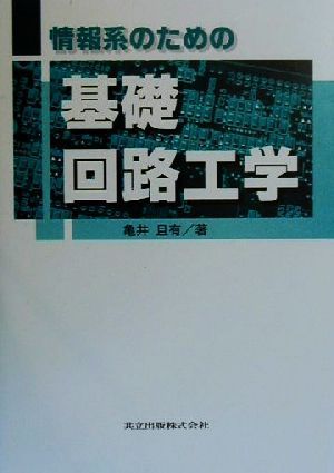 情報系のための基礎回路工学