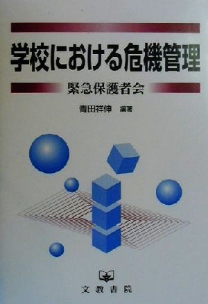 学校における危機管理 緊急保護者会