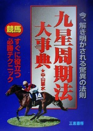 九星周期法大事典 すぐに役立つ競馬必勝テクニック サンケイブックス