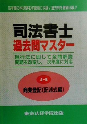 司法書士過去問マスター(2000年版 5-B) 商業登記 記述式編