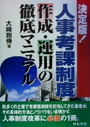 決定版！人事考課制度作成・運用の徹底マニュアル 決定版！