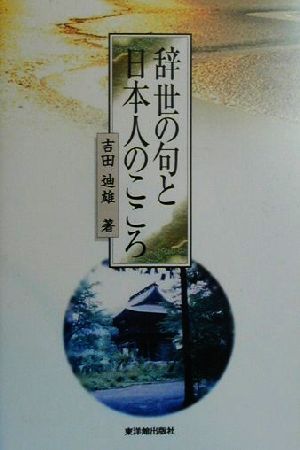 辞世の句と日本人のこころ