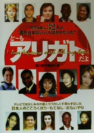 どーもアリガトだよ 在日外国人32人の“渡る日本はいい人ばかりだった