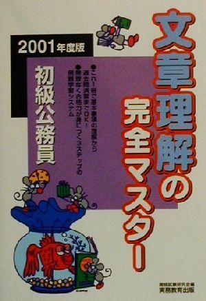 初級公務員 文章理解の完全マスター(2001年度版)