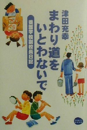 まわり道をいとわないで 養護学校副校長日記