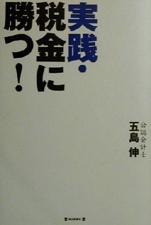 実践・税金に勝つ！