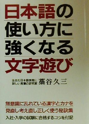 日本語の使い方に強くなる文字遊び