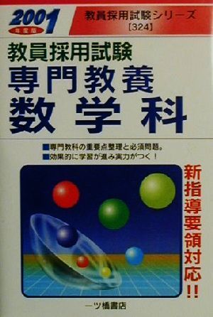 教員採用試験 専門教養 数学科(2001年度版) 教員採用試験シリーズ