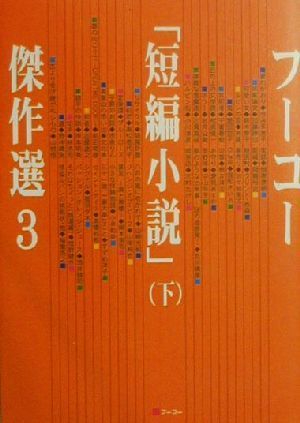 フーコー「短編小説」傑作選(3(下))