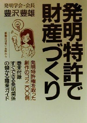 発明特許で財産づくり 発明特許権を取った創作のコツ200例